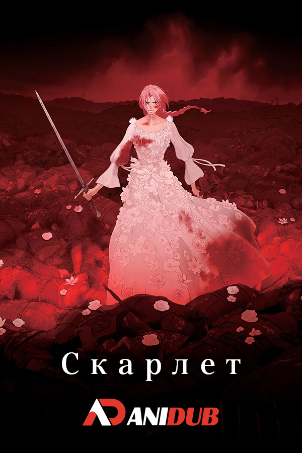 Скарлет