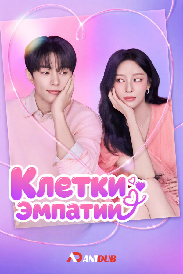 Клетки эмпатии