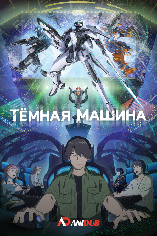 Тёмная машина